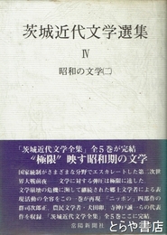 茨城近代文学選集４　昭和の文学２　群司次郎正・犬田卯ほか