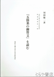 『五箇条の御誓文』を読む