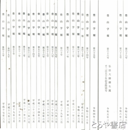 豊山学報　４７号～６８号揃