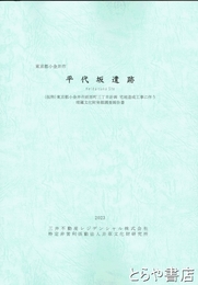 平代坂遺跡　東京都小金井市