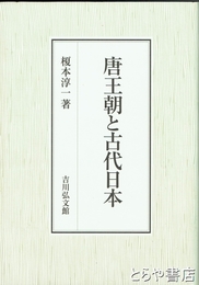 唐王朝と古代日本
