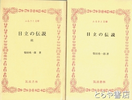 ふるさと文庫　日立の伝説　正・続