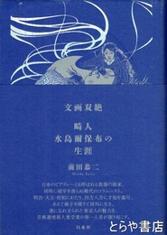 文画双絶　畸人水島爾保布の生涯