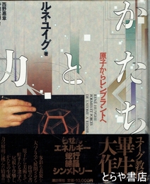 かたちと力　原子からレンブラントへ