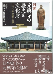 元興寺の歴史と文化財　一三〇〇年の法灯と信仰