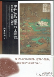 中世仏教絵画の図像誌　経典絵巻・六道絵・九相図