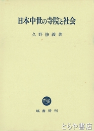 日本中世の寺院と社会