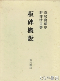 板碑概説