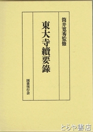 東大寺続要録