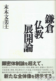 鎌倉仏教展開論