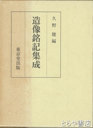 造像銘記集成