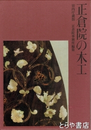正倉院の木工