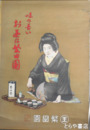 ポスター　味の善いお茶は繁田園