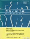 衣服の記号論