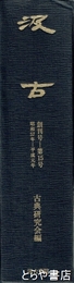 汲古　創刊～１５号　合本
