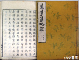 萬葉集略解