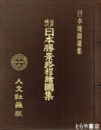 江戸時代　日本勝景路程絵図集　全１６図