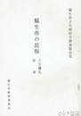 福生市の民俗　人生儀礼　民家　福生市文化財総合調査報告６