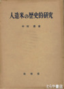 人造米の歴史的研究