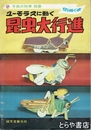 ユーモラスに動く昆虫大行進　子供の科学別冊/ 切りぬく本