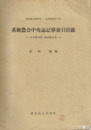 系統農会中央誌記事索引目録　中央農事報・帝国農会報