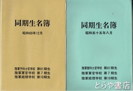同期生名簿　昭和五十五年八月・昭和六十年十二月　陸軍予科士官学校６１期生他