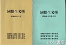 同期生名簿　昭和五十五年八月・昭和六十年十二月　陸軍予科士官学校６１期生他