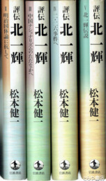 評伝北一輝　２～５巻