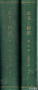 農業と経済　第５巻　昭和十三年（前期・後期）１２冊・合本２冊