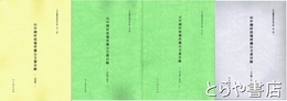山中湖村役場所蔵公文書目録　大正編（上）・昭和編（戦前）（戦中）・補遺　村史編纂収集史料目録２・８・９・１０集