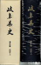 岐阜県史　通史編　近世上