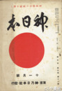 神日本　５巻１１号　日蓮宗人と皇道を語る