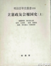 立憲政友会報国史　上巻　明治百年史叢書２１５