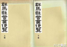 群馬県営業便覧　上下
