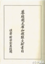 尊経閣文庫加越能文献書目