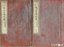 校正日本外史　全１２巻　大字第三版
