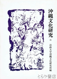 沖縄文化研究３１　中村哲先生追悼記念特集号　法政大学沖縄文化研究所紀要