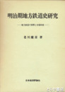 明治期地方鉄道史研究　地方鉄道の展開と市場形成