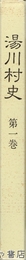 湯川村史　１巻　勝常寺と村の文化財