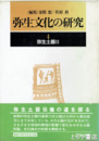 弥生文化の研究　４　弥生土器２