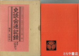 史談会速記録　合本１８　１１２～１１９輯