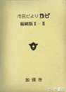 市民だよりかぞ　縮刷版２・３
