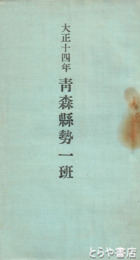 青森県勢一班　大正十四年