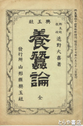 養蚕論