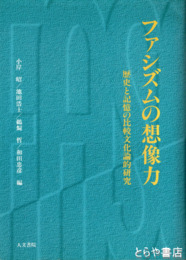 ファシズムの想像力　歴史と記憶の比較文化論的研究