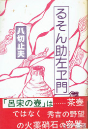 るそん助左エ門