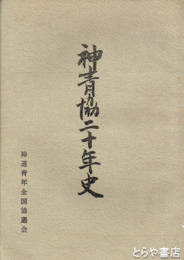 神青協二十年史