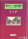 都市江戸への歴史視座　大江戸八百八町展・武家拝領地・江戸首都論