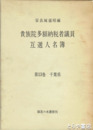 貴族院多額納税者議員互選人名簿　１３巻　千葉県