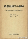 農業経済学の軌跡　農業経済学会５０年の歩み